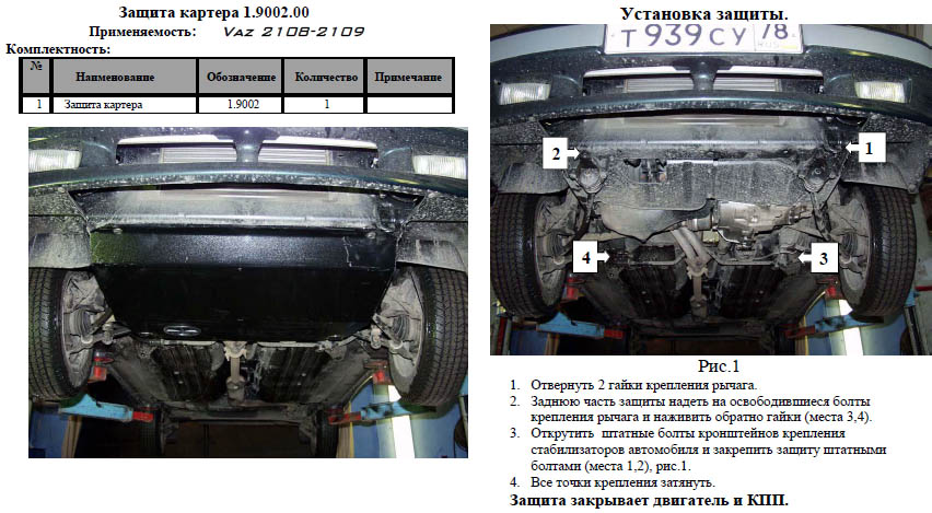 Защита двигателя для ВАЗ 2108, 2109, 21099